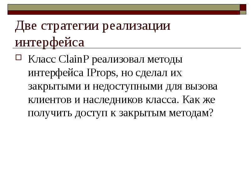 Реализация интерфейса. Предложите способ реализации интерфейса.