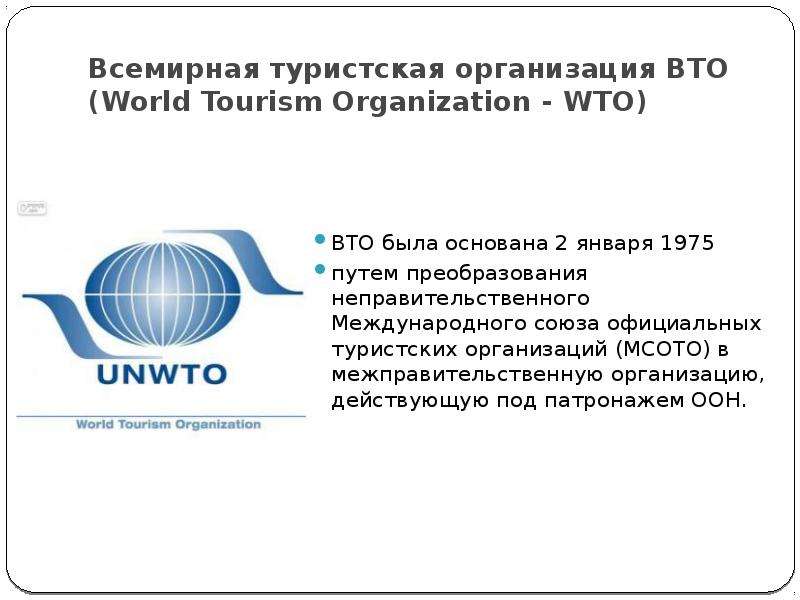 Организация международного туризма. Всеми́рная Туристская организа́ция, ЮНВТО. Всемирная организация туризма ООН. Всемирная Туристская организация ВТО. Всемирная Туристская организация ВТО (World Tourism Organization - WTO).