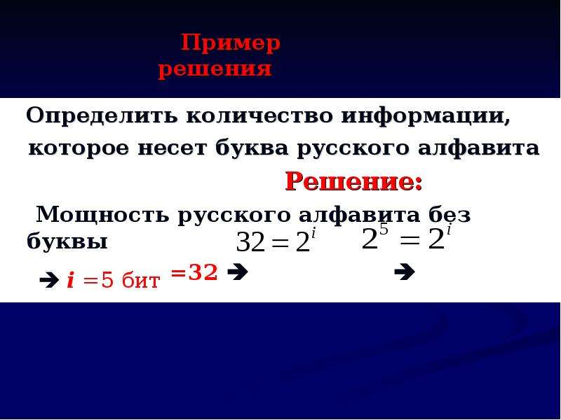 Какое количество информации несет одна буква алфавита