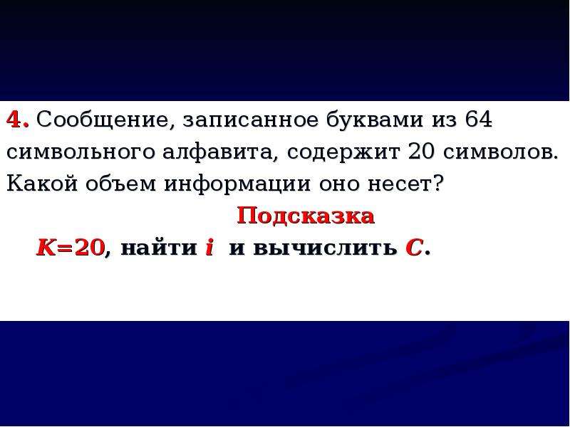 Сообщение записанные 64 символами алфавита содержит