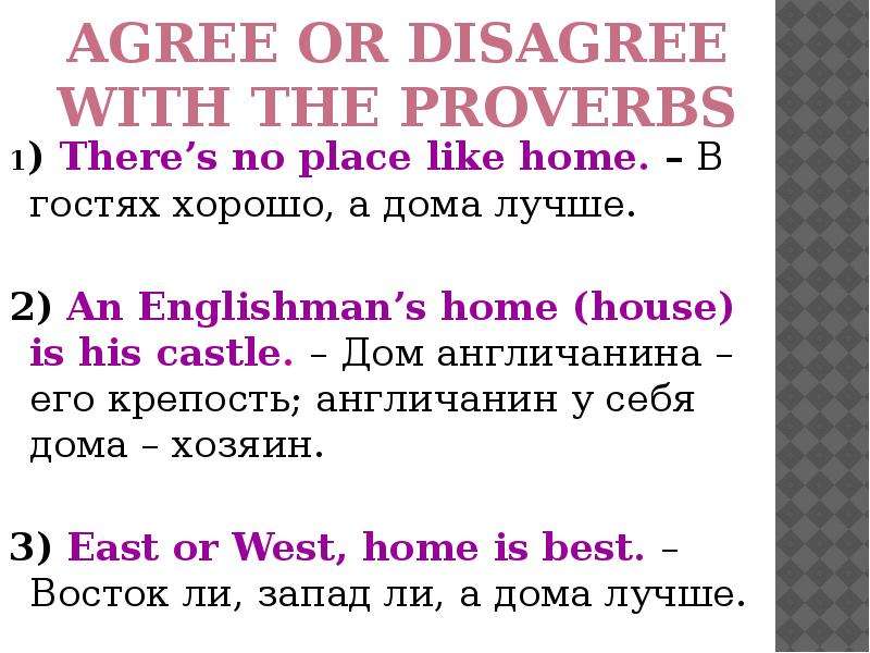 Agree or disagree give your reasons. The Englishman’s House is his Castle эквивалент. Agree or Disagree 2 класс. Proverbs about Home and House. Agree with or to.