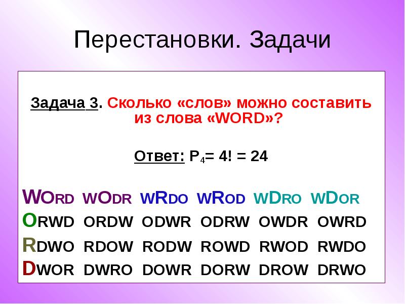 Сколько слов можно составить из слова диаграмма