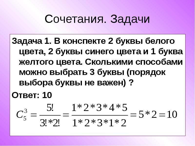 Комбинаторика сочетания презентация