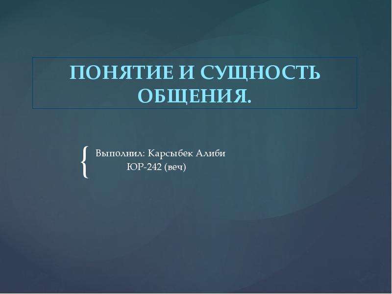 Сущность общения. Понятие и сущность общения. Разговор с сущностями.