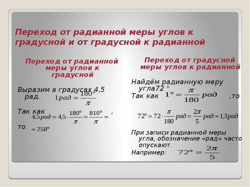 Перевести из радианной меры в градусную. Переход от радианной меры угла к градусной. Как найти радианную меру угла. Радианная мера угла. Как найти градусную меру угла радианная мера которого равна.