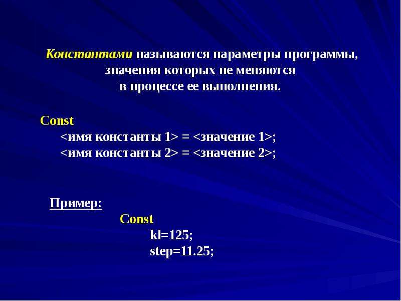 Константами называются.