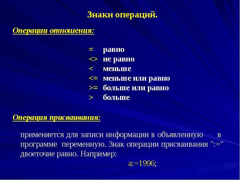 Операция отношения. Знак операции присваивания. Знаки операций отношения. Переменные символы. Знаки операции присваивания Паскаль.