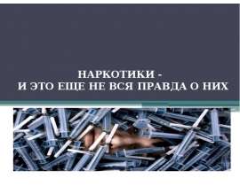 Наркотики, и это еще не вся правда о них