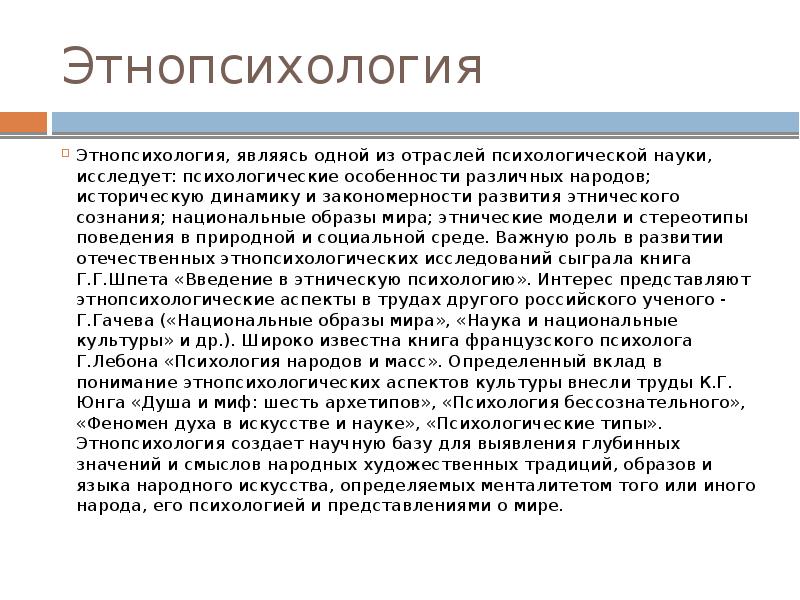 Этнопсихология ученые. Этнопсихология. Этнопсихология разных народов. Структура этнопсихологии. Этнопсихология изучает.