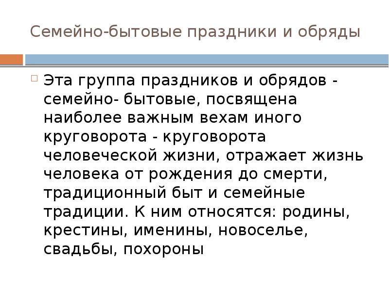 Семейно бытовые. Семейно-бытовые праздники и обряды. Семейно бытовые праздники. Семейные бытовые обряды. Календарные и семейно бытовые обряды.