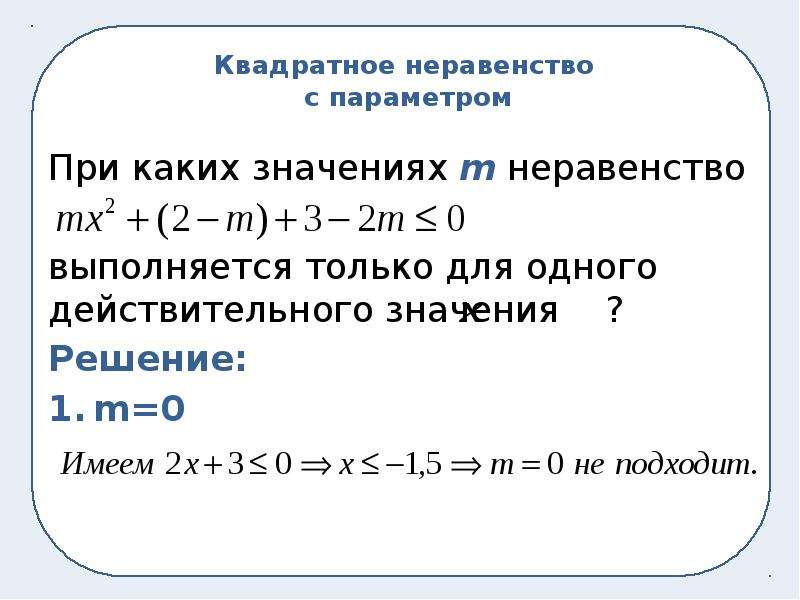 При каких значениях параметра а неравенство