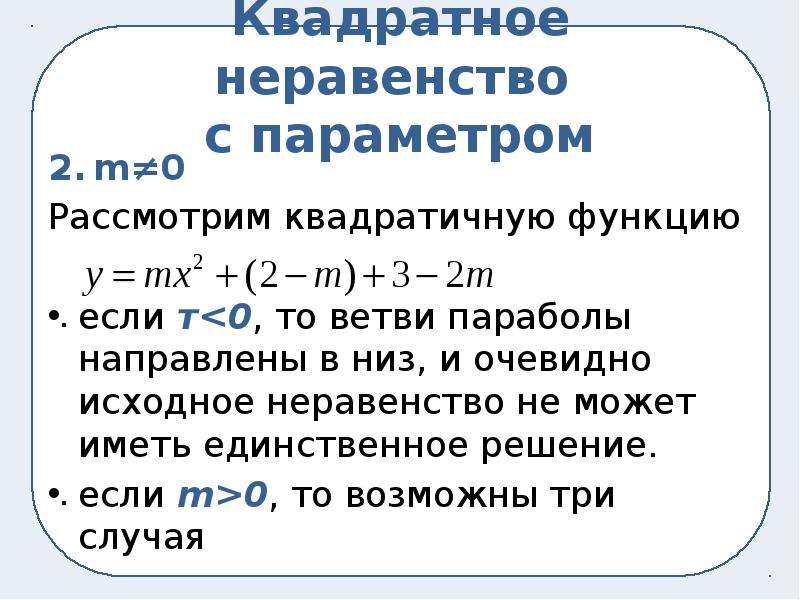 Решение квадратных неравенств 9