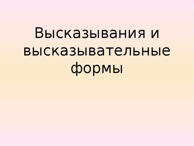 Презентация высказывания