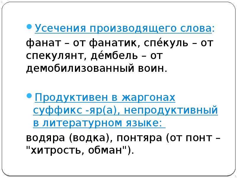 Указать производящее слово. Усечение в английском языке. Усечение глаголов. Усечение в русском языке. Усечение слов.