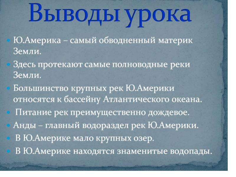 Вывод география 7 класс. Вывод по Южной Америке. Южная Америка вывод. Южная Америка заключение. Вывод внутренние воды.