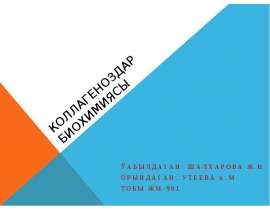 Коллагеноздар биохимиясы