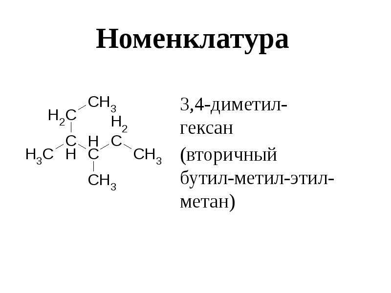 3 этил гексан. Метил бутил метан. Диметил этил бутил метан. 3 4 Диметилгексан. Метил изопропил бутил метан.