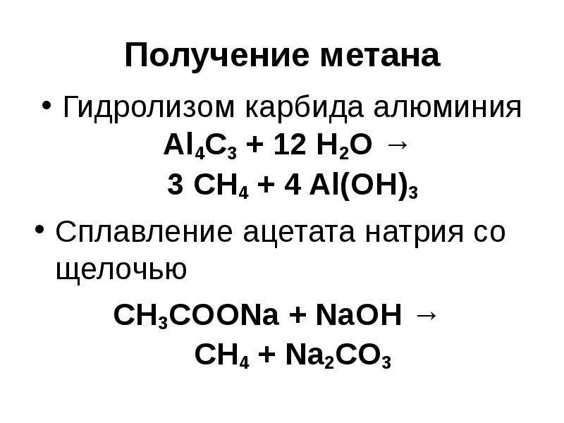 Как из ацетата натрия получить метан