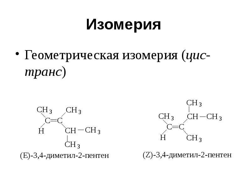 Для алкенов характерна изомерия геометрическая