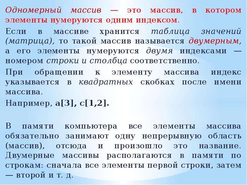 Описание определение. Одномерный массив с одним индексом. Как хранится массив в памяти. Неупорядоченный массив это. Декларационный массив это.