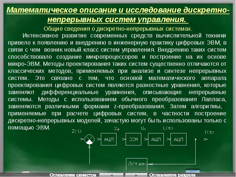 Описание системы. Математические основы теории управления. Современная теория автоматического управления. Теория управления уравнения. Способы регулирования Тау.