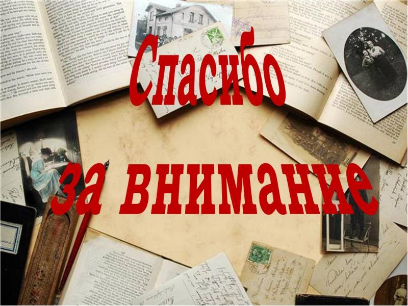 Спасибо за внимание для презентации книги