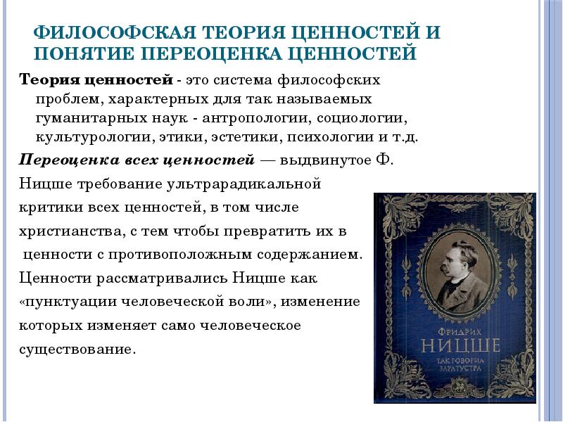 Философские ценности