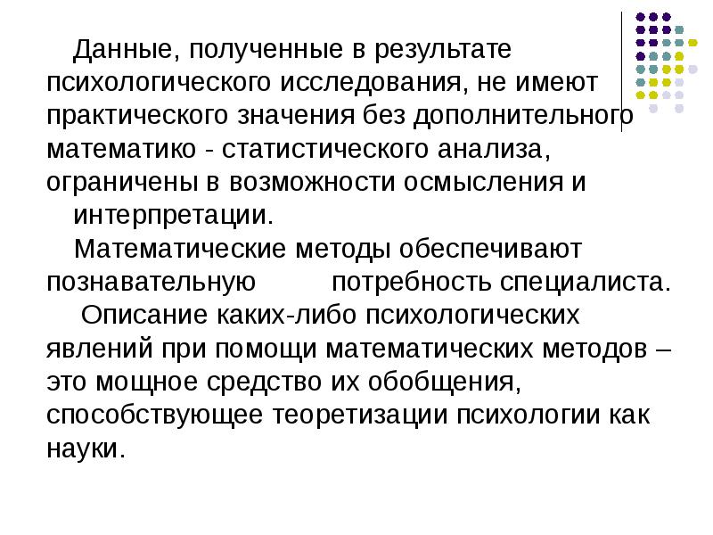 Метод математической обработки данных. Основы математической обработки информации. Методы математической обработки результатов исследования. Математическая обработка результатов в психологии.