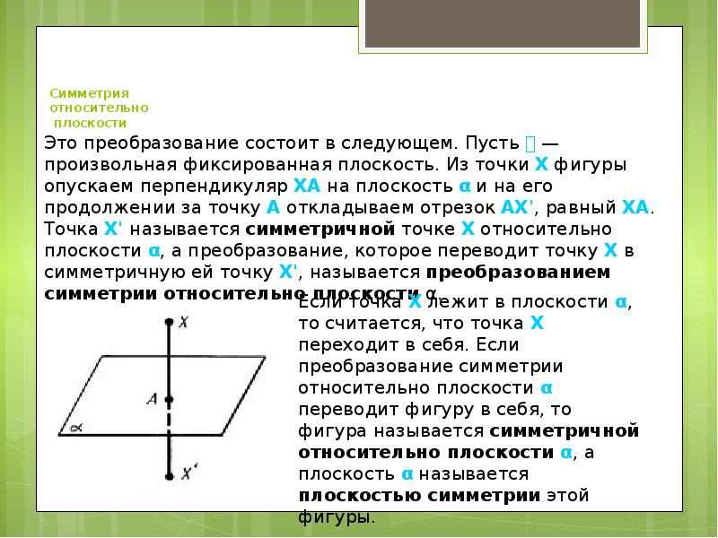 5 симметрия. Симметрия относительно плоскости. Симметрия плоскости относительно плоскости. Преобразование симметрии относительно плоскости. Преобразование симметрии в пространстве.