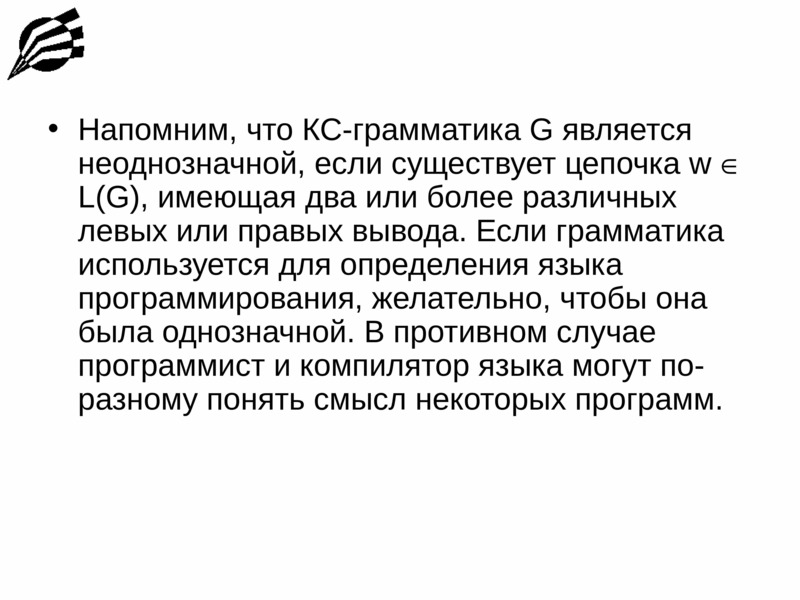 Неоднозначный. КС грамматика. Примеры КС-грамматик. Пример КС грамматики. КС грамматика языка программирования.