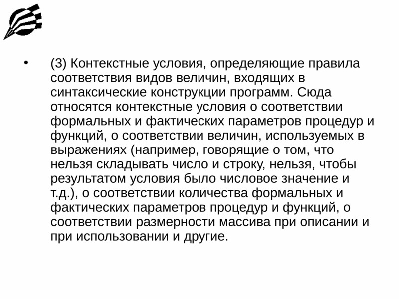 Неоднозначность образа. Правила соответствия. Контекстные условия.