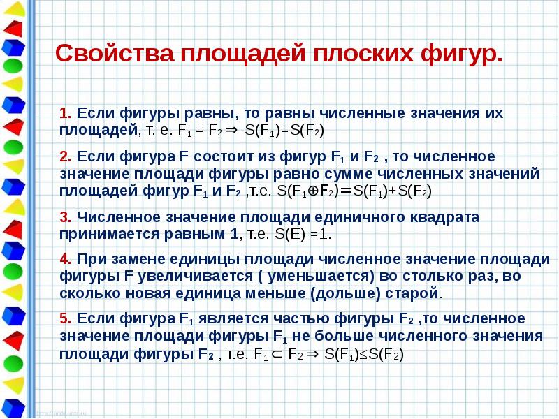 Известно что площади равных фигур равны. Свойства площади фигуры. Свойства плоских фигур. Характеристики площади. Свойства численных значений площадей.