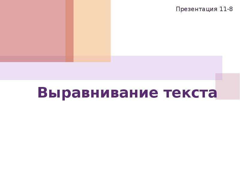 Выравнивание в презентации. Текст на слайдах презентации выравнивается. Невыровненный текст на слайде фото.