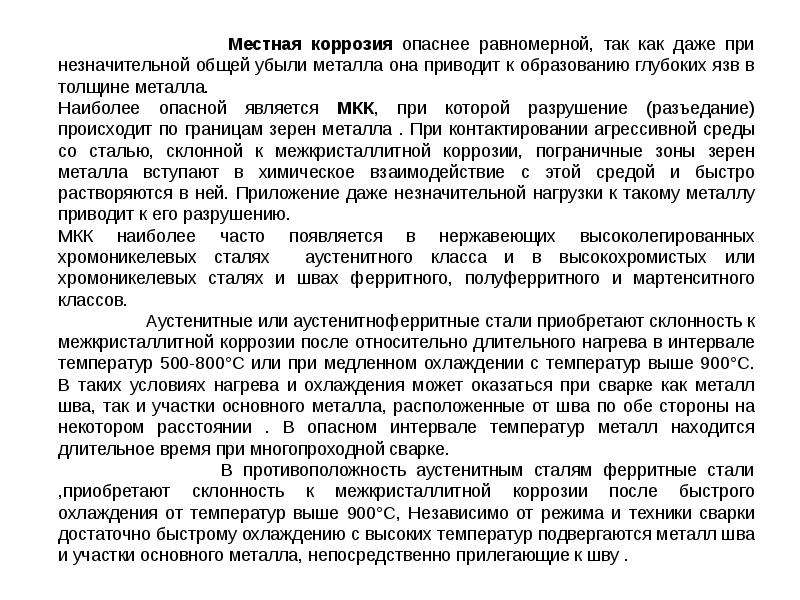 Коррозионная стойкость металла это. Требования к коррозионной устойчивости металлических изделий..