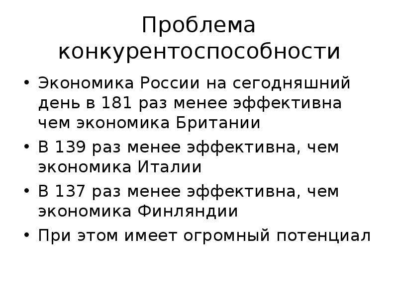 Наиболее эффективным и экономически. Проблемы России на сегодняшний день в экономике. Экономика в России на сегодняшний день. Проблемы конкурентоспособности. Проблемы конкурентоспособности Российской экономики.