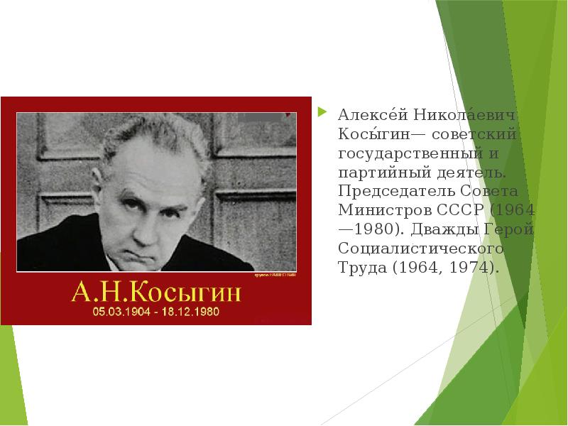 А н косыгин презентация