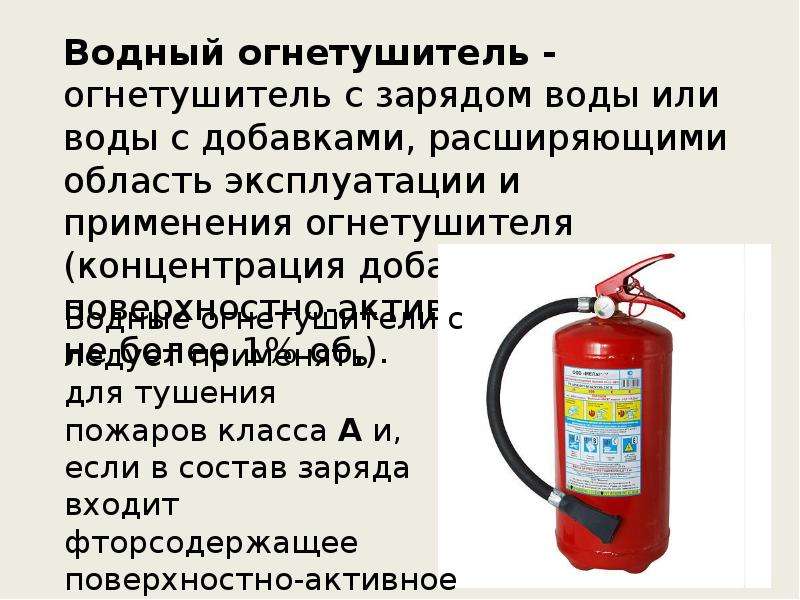 Вещества в составе огнетушителя. Жидкостные огнетушители. Водяной огнетушитель. Водный огнетушитель предназначен для тушения. Состав водного огнетушителя.