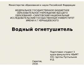 Водный огнетушитель