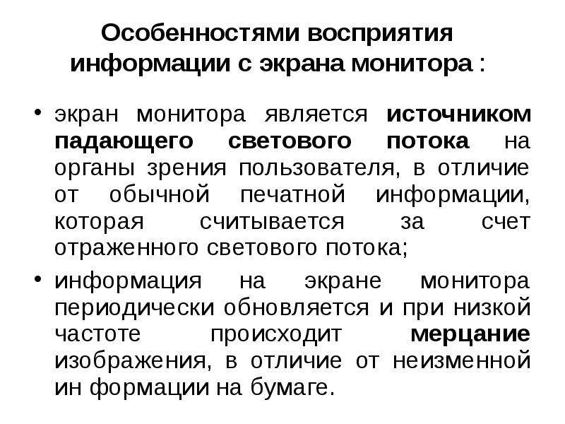 Вредные и опасные факторы при работе с ПЭВМ. Опасные факторы при работе с компьютером. Особенности восприятия. Особенности восприятия информации.