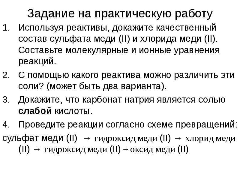 С помощью какого реактива. Качественный состав сульфата меди 2. Докажите качественный состав сульфата меди. Реакция на качественный состав сульфата меди. Проведите реакции подтверждающие качественный состав сульфата меди 2.