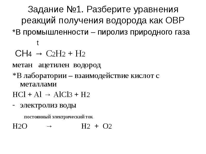 Водород можно получить взаимодействием. Метан плюс водород уравнение. Реакция получения первого водорода.