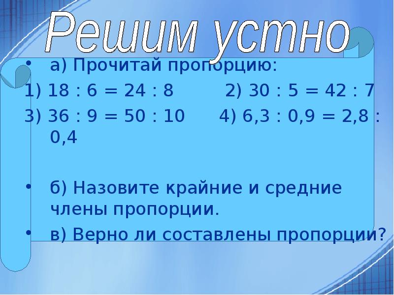 Пропорции 1 2 3 3 6. Отношения и пропорции. Отношения и пропорции 6 класс презентация. Отношения и пропорции 6 класс. Отношения и пропорции презентация.