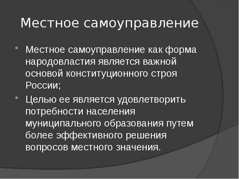 Местное самоуправление его место в системе народовластия