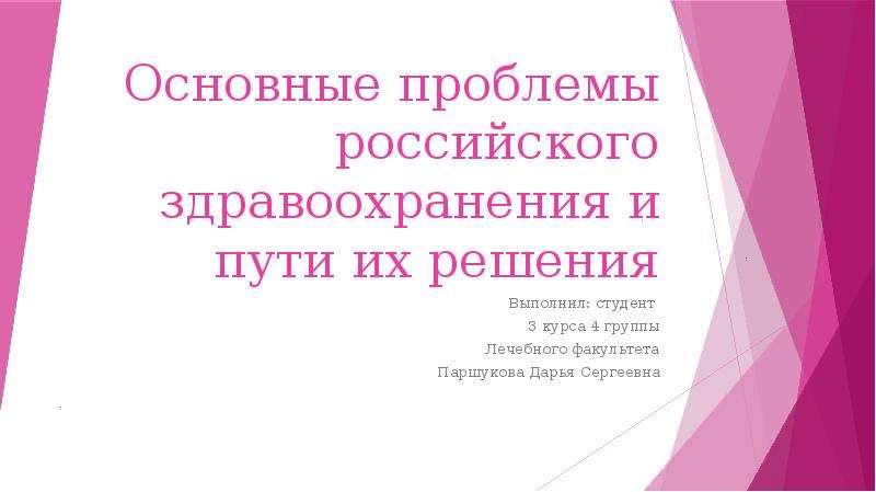 Проблемы российского здравоохранения. Современные проблемы российского здравоохранения.