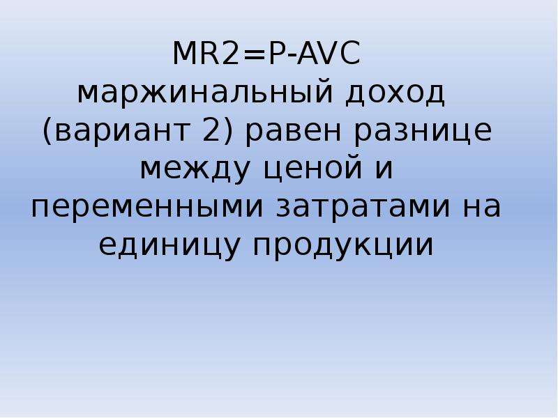 Разница равна. Маржинальный доход равен. Маржинальный доход на единицу продукции равен разнице между.