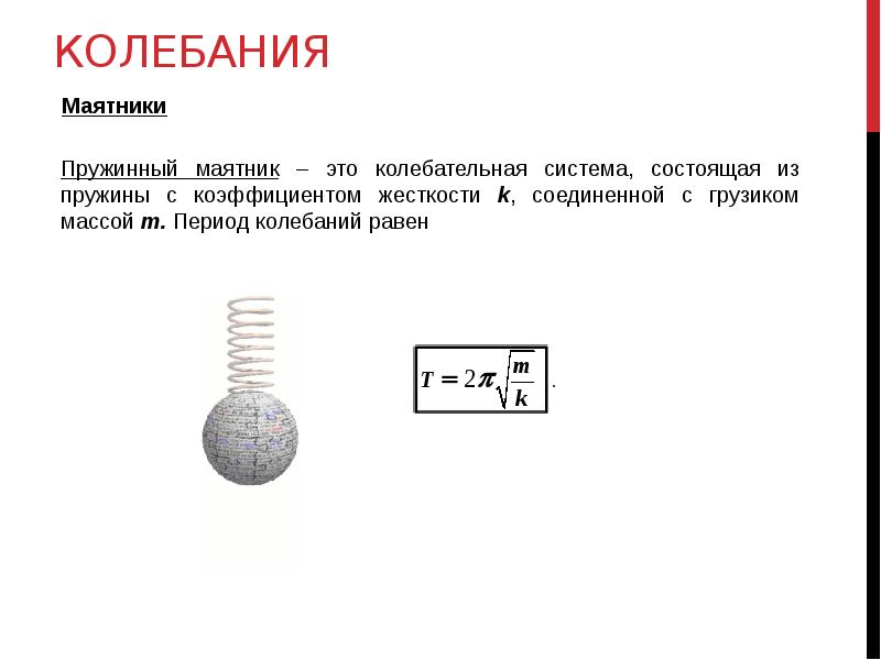 Пружинный маятник пример. Упругие колебания. Механические колебания пружинный маятник. Механические колебания презентация. Механические колебания и волны в 5.