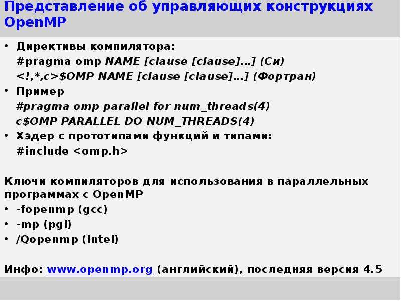 Директива компилятора. Pragma OMP Parallel for. Директива OMP for. #Pragma OMP Parallel. Open MP директива #Pragma OMP Single.