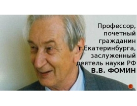 Фомин Виталий Васильевич
