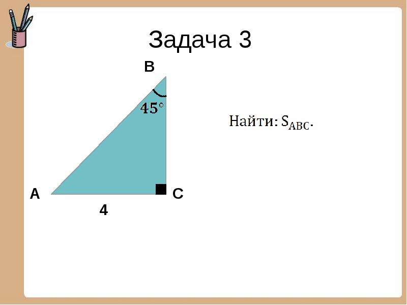 Задачи на площадь 8 класс. Задачи на нахождение площади фигур 8 класс с решением. Задачи на вычисление площади фигур. Площади фигур,задачи с решениями. Площади фигур 8 класс.