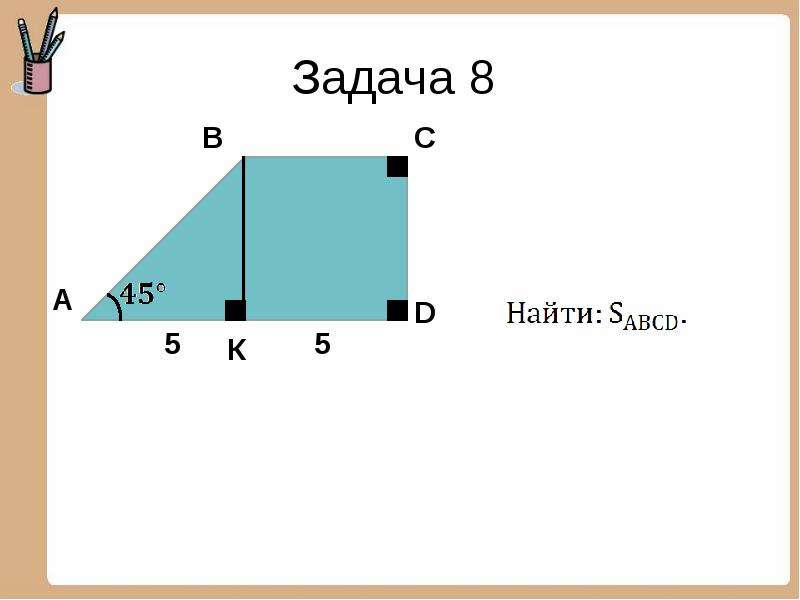 Площади фигур геометрия 8 класс презентация